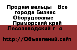 Продам вальцы - Все города Бизнес » Оборудование   . Приморский край,Лесозаводский г. о. 